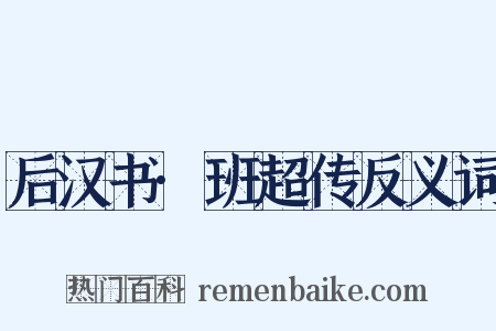 后汉书·班超传反义词是什么意思的图片